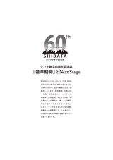 シバタ創立60周年記念誌「雑草精神」とNext Stage